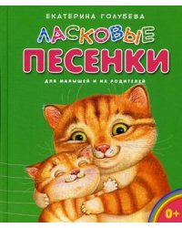 Ласковые песенки для малышей и их родителей