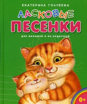 Обложка книги «Ласковые песенки для малышей и их родителей» — Голубева Екатерина Ивановна, ISBN 9785485005320
