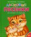 Обложка книги «Ласковые песенки для малышей и их родителей» — Голубева Екатерина Ивановна, ISBN 9785485005320