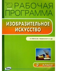 Изобразительное искусство. 2 класс. Рабочая программа к УМК Б. М. Неменского. ФГОС