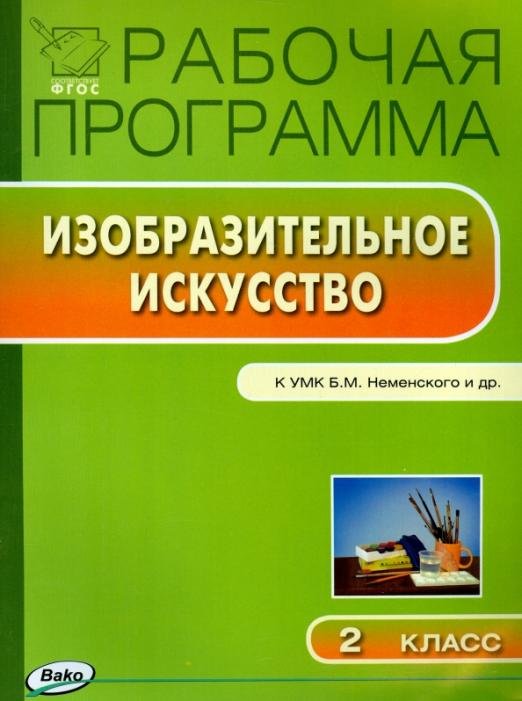 Изобразительное искусство. 2 класс. Рабочая программа к УМК Б. М. Неменского. ФГОС