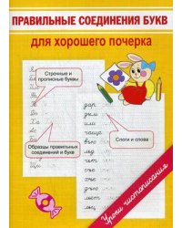 Правильные соединения букв для хорошего почерка. Учебно-практическое пособие