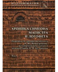Хроника Симеона Магистра и Логофета. Том 1