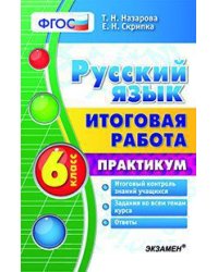 Русский язык. 6 класс. Итоговая работа. Практикум. ФГОС