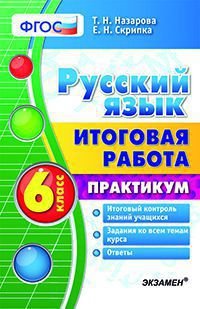 Русский язык. 6 класс. Итоговая работа. Практикум. ФГОС