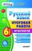 Русский язык. 6 класс. Итоговая работа. Практикум. ФГОС