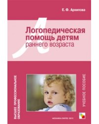Логопедическая помощь детям раннего возраста. Учебное пособие