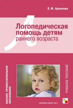 Логопедическая помощь детям раннего возраста. Учебное пособие