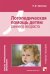 Логопедическая помощь детям раннего возраста. Учебное пособие