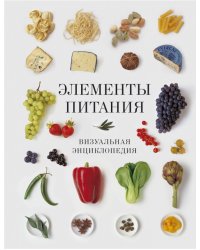 Элементы питания. Визуальная энциклопедия