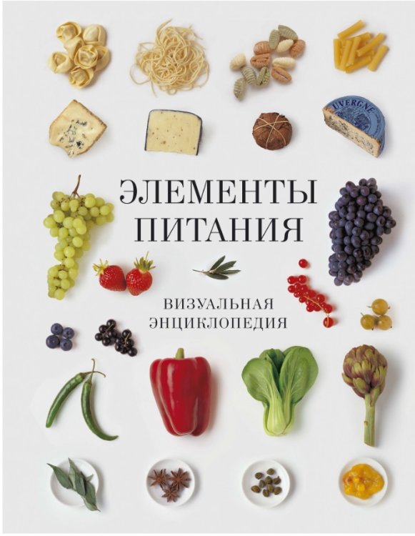Элементы питания. Визуальная энциклопедия