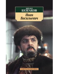 Иван Васильевич