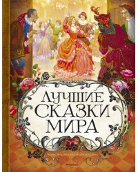 Лучшие сказки мира