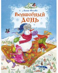 Волшебный день