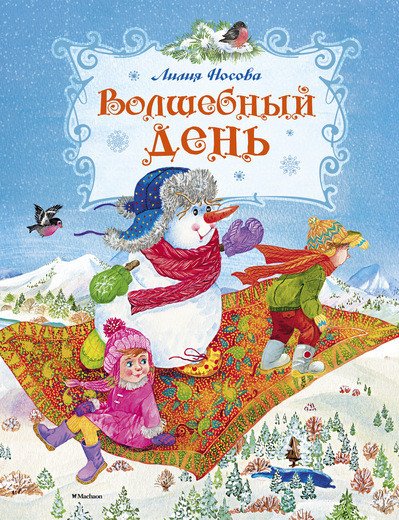 Обложка книги «Волшебный день» — Носова Лилия Сергеевна, ISBN 9785389102682