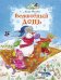 Обложка книги «Волшебный день» — Носова Лилия Сергеевна, ISBN 9785389102682