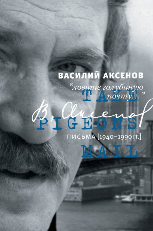 Обложка книги «Ловите голубиную почту. Письма (1940–1990 гг.)» — Аксёнов Василий Павлович, ISBN 9785170907243