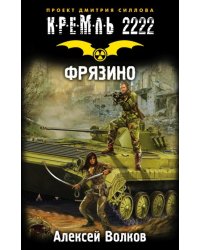 Кремль 2222. Фрязино