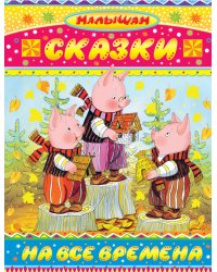 Сказки на все времена