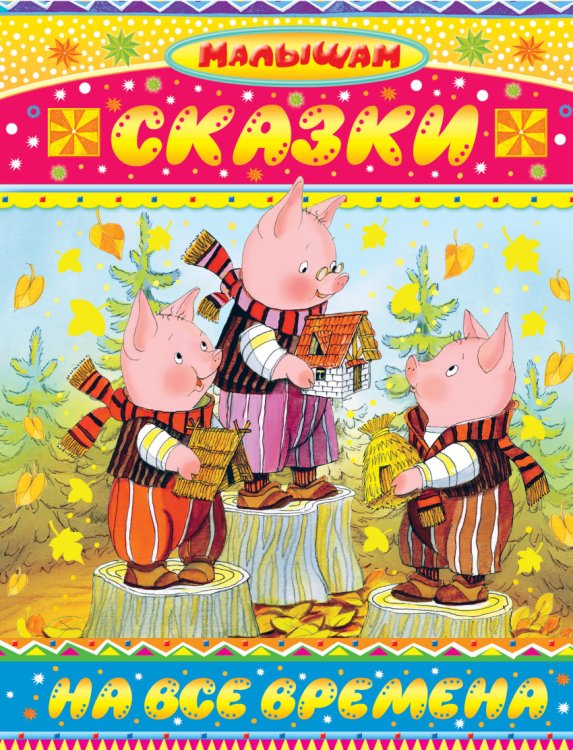Обложка книги «Сказки на все времена» — Сутеев Владимир Григорьевич, Маршак Самуил Яковлевич, Чуковский Корней Иванович, Муур Лилиан, Козлов Сергей Григорьевич, Остер Григорий Бенционович, Михалков Сергей Иванович, Прейсн Алф, ISBN 9785170921744