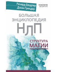 Большая энциклопедия НЛП. Структура магии