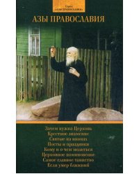 Азы Православия