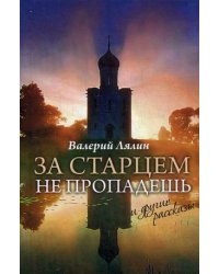 За старцем не пропадешь и другие рассказы