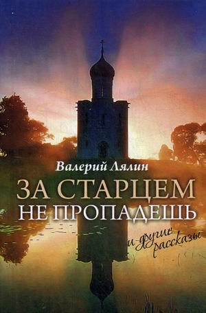 Обложка книги «За старцем не пропадешь и другие рассказы» — Лялин Валерий Николаевич, ISBN 9785435702354