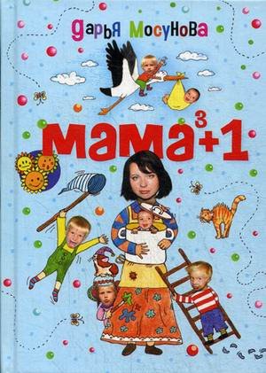 Мама в кубе плюс один Мама в кубе плюс один
