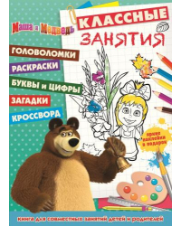 Маша и Медведь. №КЗ 1506. Классные занятия
