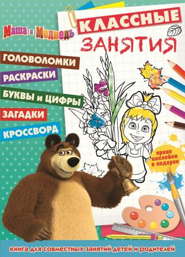 Маша и Медведь. №КЗ 1506. Классные занятия
