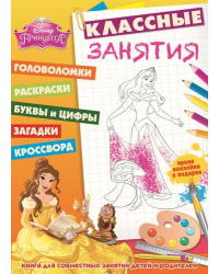 Принцессы. №КЗ 1502. Классные занятия