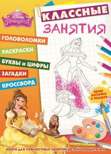 Принцессы. №КЗ 1502. Классные занятия
