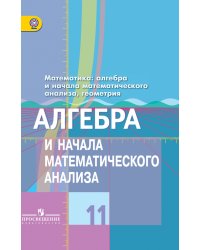 Алгебра и начала математического анализа. 11 класс. Учебник. Базовый и углубленный уровни. ФГОС