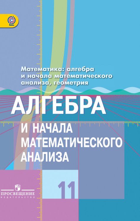 Алгебра и начала математического анализа. 11 класс. Учебник. Базовый и углубленный уровни. ФГОС