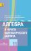 Алгебра и начала математического анализа. 11 класс. Учебник. Базовый и углубленный уровни. ФГОС