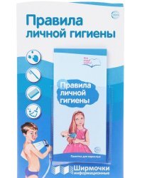 Ширмочки информационные. Правила личной гигиены (с пластиковым карманом и буклетом)