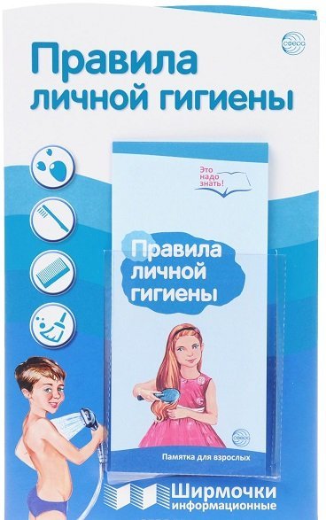 Ширмочки информационные. Правила личной гигиены (с пластиковым карманом и буклетом)