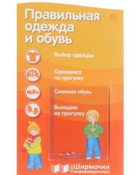 Ширмочки информационные. Правильная одежда и обувь (с пластиковым карманом и буклетом)