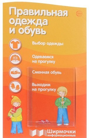 Ширмочки информационные. Правильная одежда и обувь (с пластиковым карманом и буклетом)