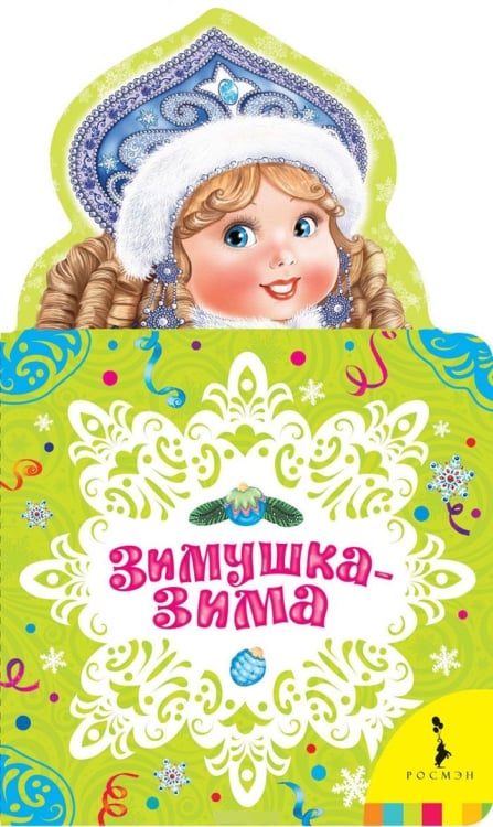 Новогодняя книжка для самых маленьких Зимушка-зима. Новогодняя книжка для самых маленьких