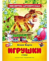 Игрушки. Стихи. ФГОС