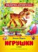 Игрушки. Стихи. ФГОС