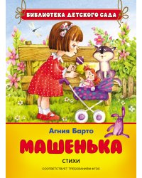 Машенька. Стихи. ФГОС