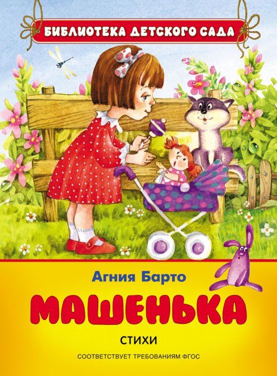 Машенька. Стихи. ФГОС