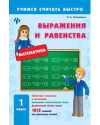 Выражения и равенства. 1 класс
