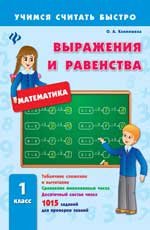 Выражения и равенства. 1 класс