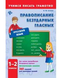 Правописание безударных гласных. 1-2 класс