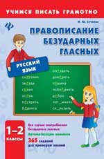 Правописание безударных гласных. 1-2 класс