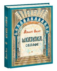 Шкатулка сказок